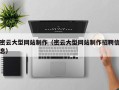 驻马店密云大型网站制作（密云大型网站制作招聘信息）