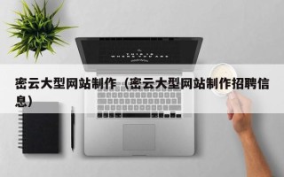 驻马店密云大型网站制作（密云大型网站制作招聘信息）